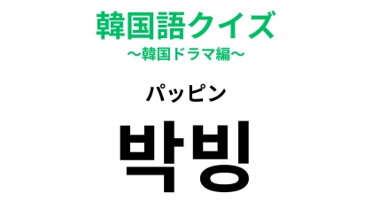 【韓国語クイズ】「박빙（パッピン）」の意味は？漢字では「薄氷」！