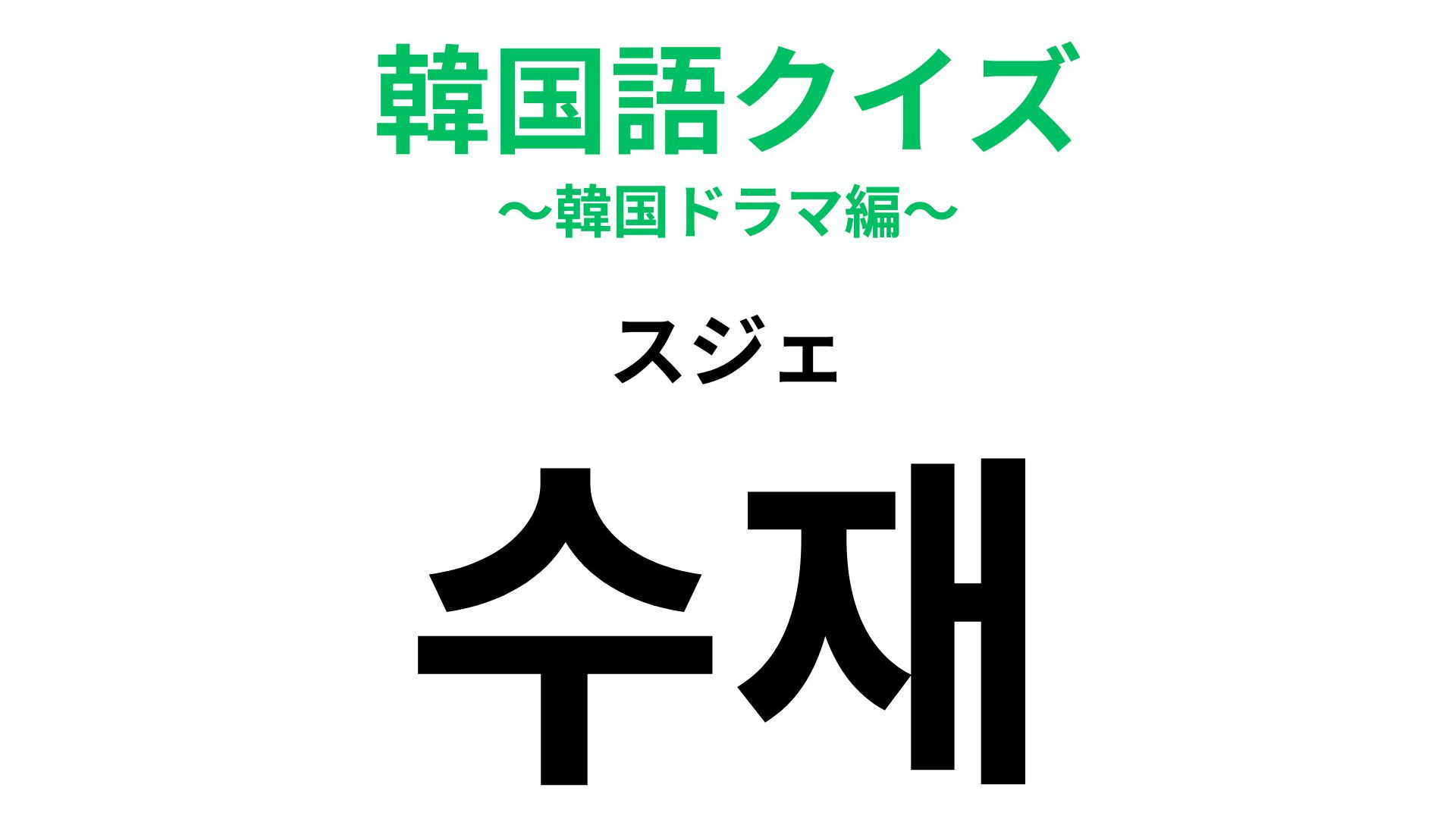 「수재（スジェ）」の意味は？賢くて見習いたい人のこと...！【韓国語クイズ】