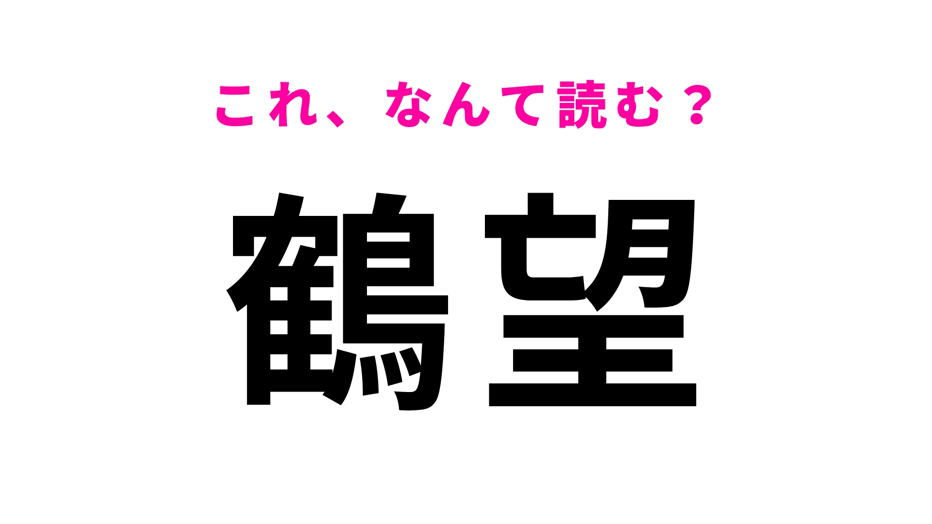 「鶴望」はなんて読む?「望」の読み方がわかったらすごい!