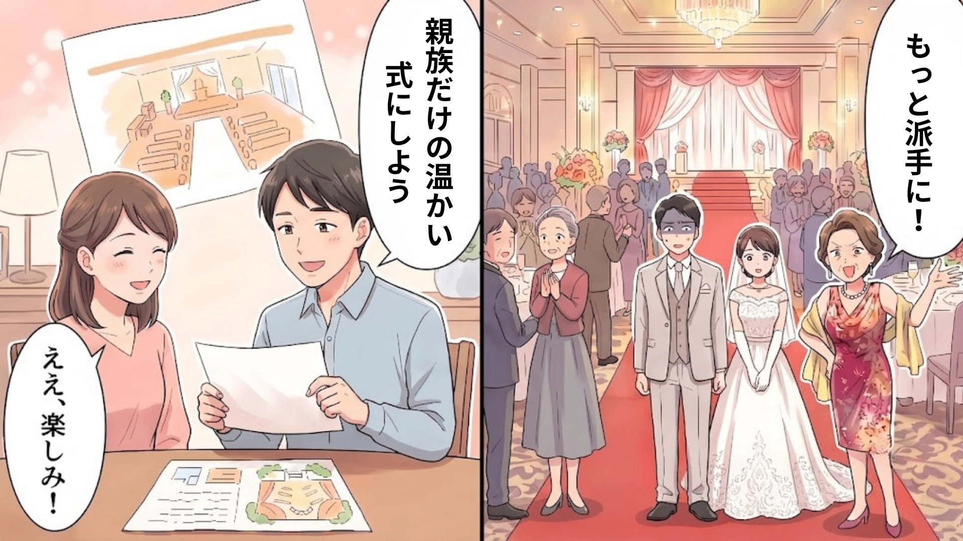 【最後にスカッと！】結婚式当日、母が勝手に知人を大勢招待！？まさかの事態に一同パニック。すると新郎が【予想外のひと言】を…！・前編