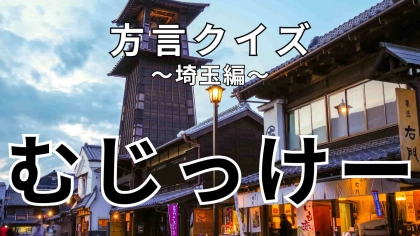 「むじっけー」の意味は？「新しい髪型、むじっけーね」ってどういう意味…？【方言クイズ】