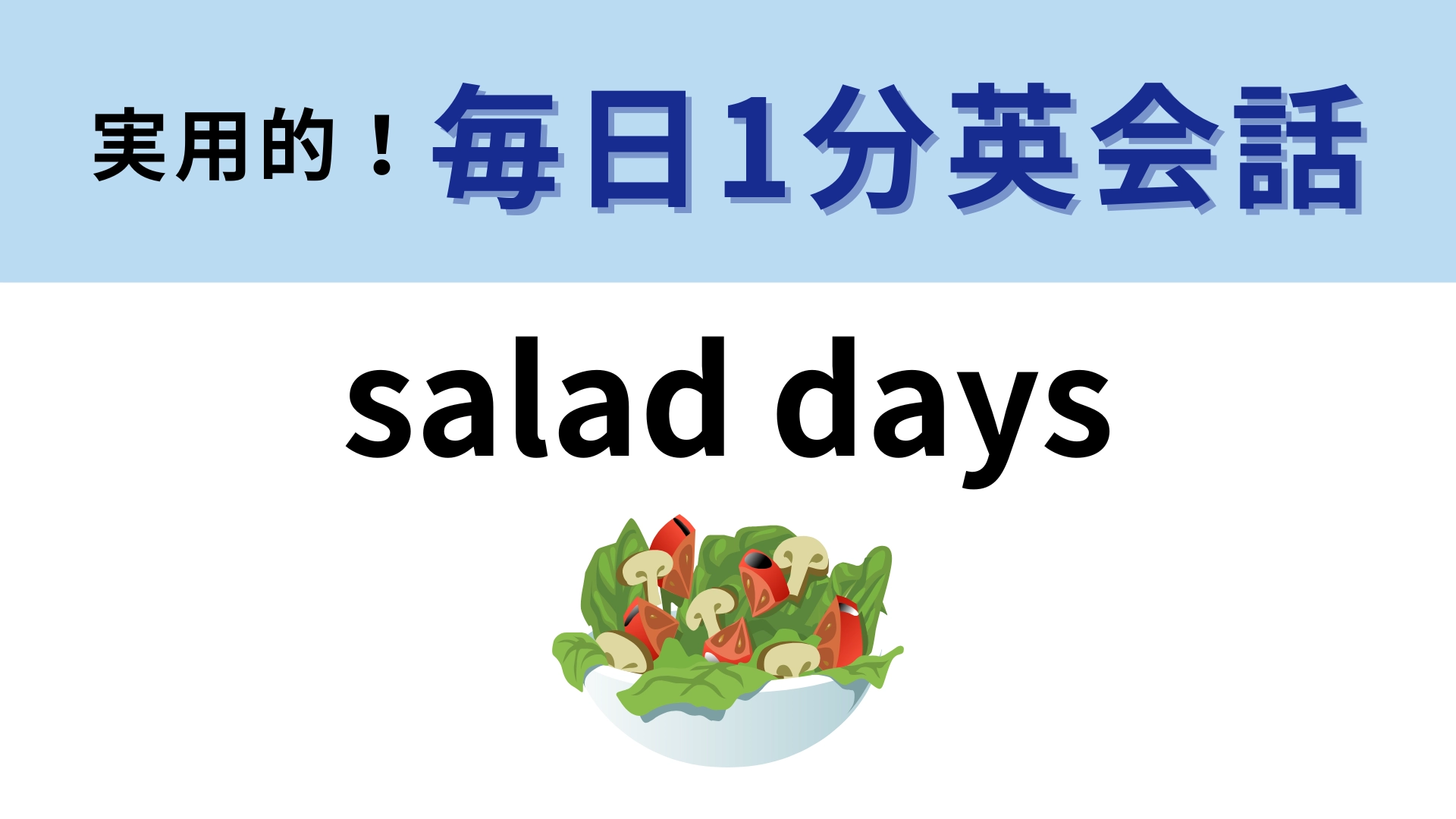「salad days」の意味は？「サラダ生活」を意味しているわけではありません！【1分英会話】