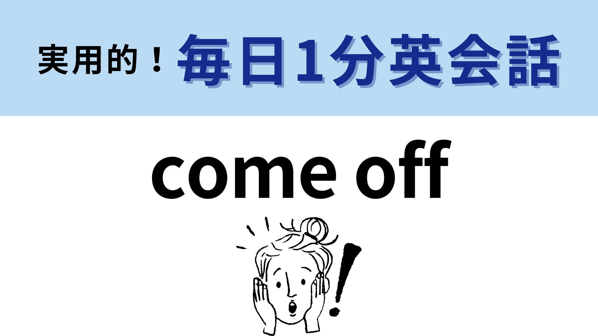 「come off」の意味は？答えがわかってあたりまえ！？【1分英会話】