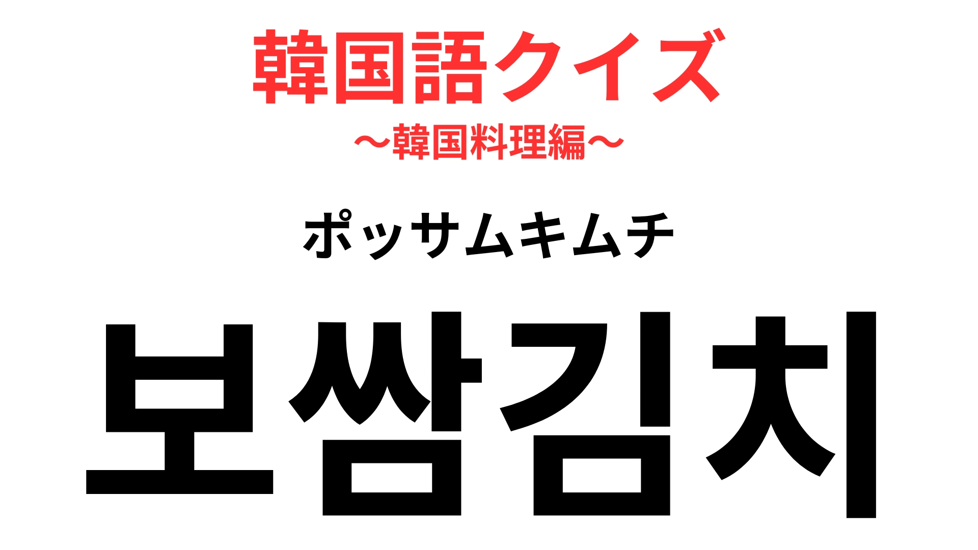 「보쌈김치（ポッサムキムチ）」の意味は？キムチの王様！？【韓国語クイズ】