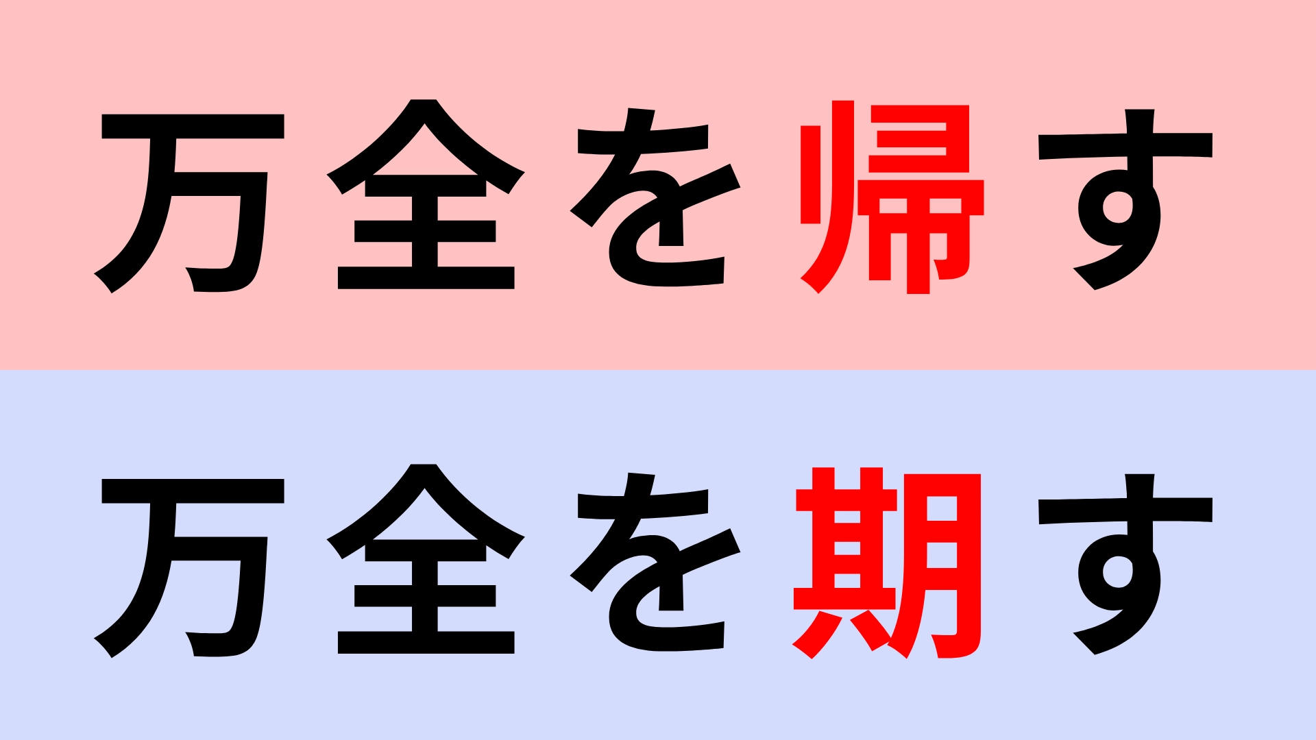【漢字クイズ】「万全を帰す」or「万全を期す」正解はどっち？意外と難しい...！