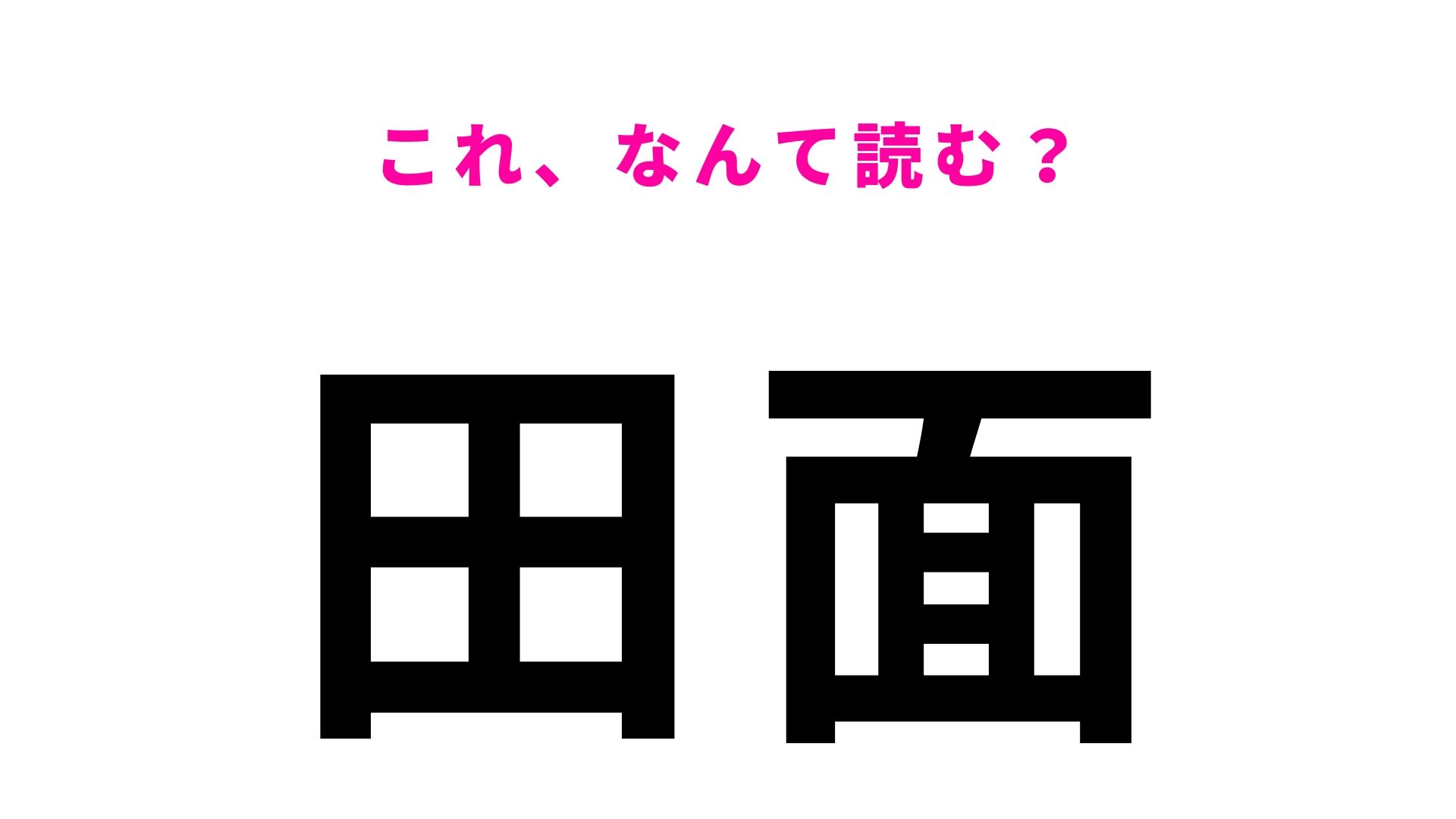 【漢字クイズ】「田面」の読み方は？「た」から始まる愛知県の地名！