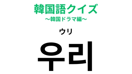 【韓国語クイズ】「우리（ウリ）」の意味は？一度は聞いたことがあるはず…！
