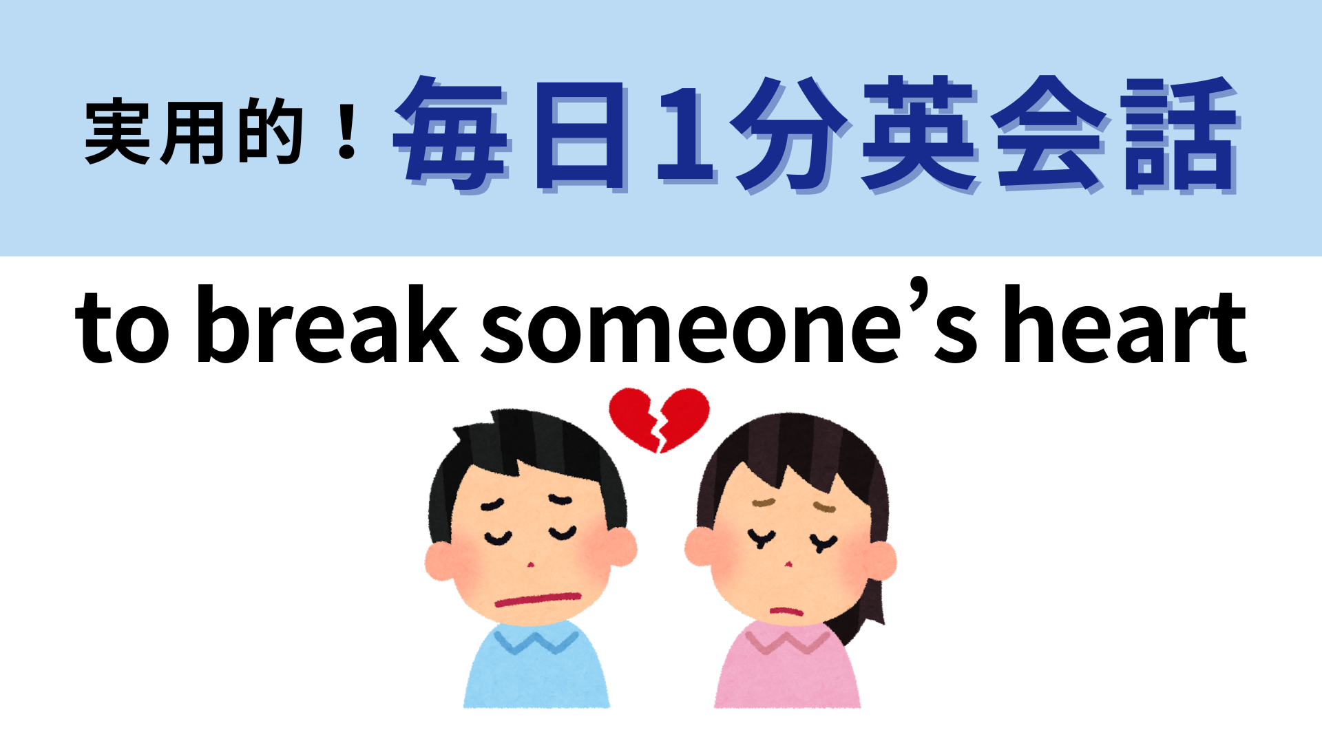 「to break someone’s heart」の意味は？失恋に対して使うフレーズ！【1分英会話】