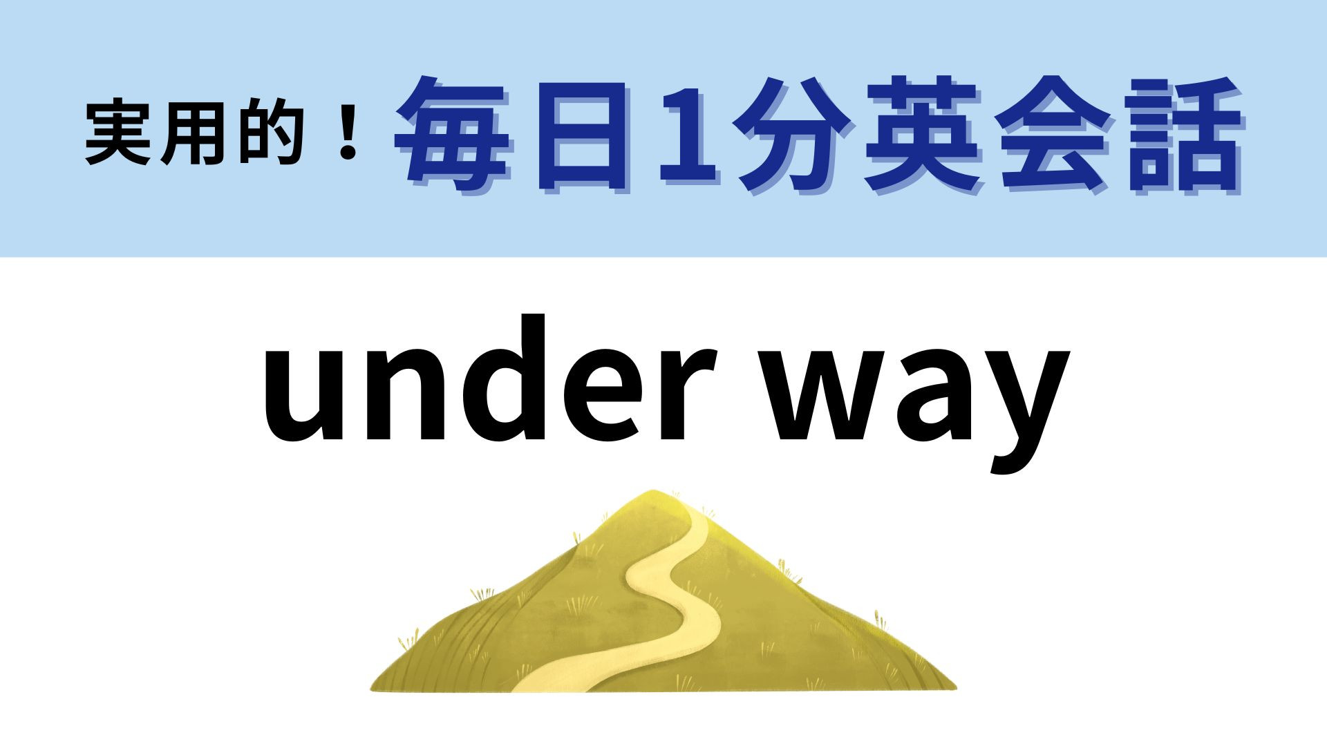 「under way」の意味は？直訳から意味を想像してみて！【1分英会話】