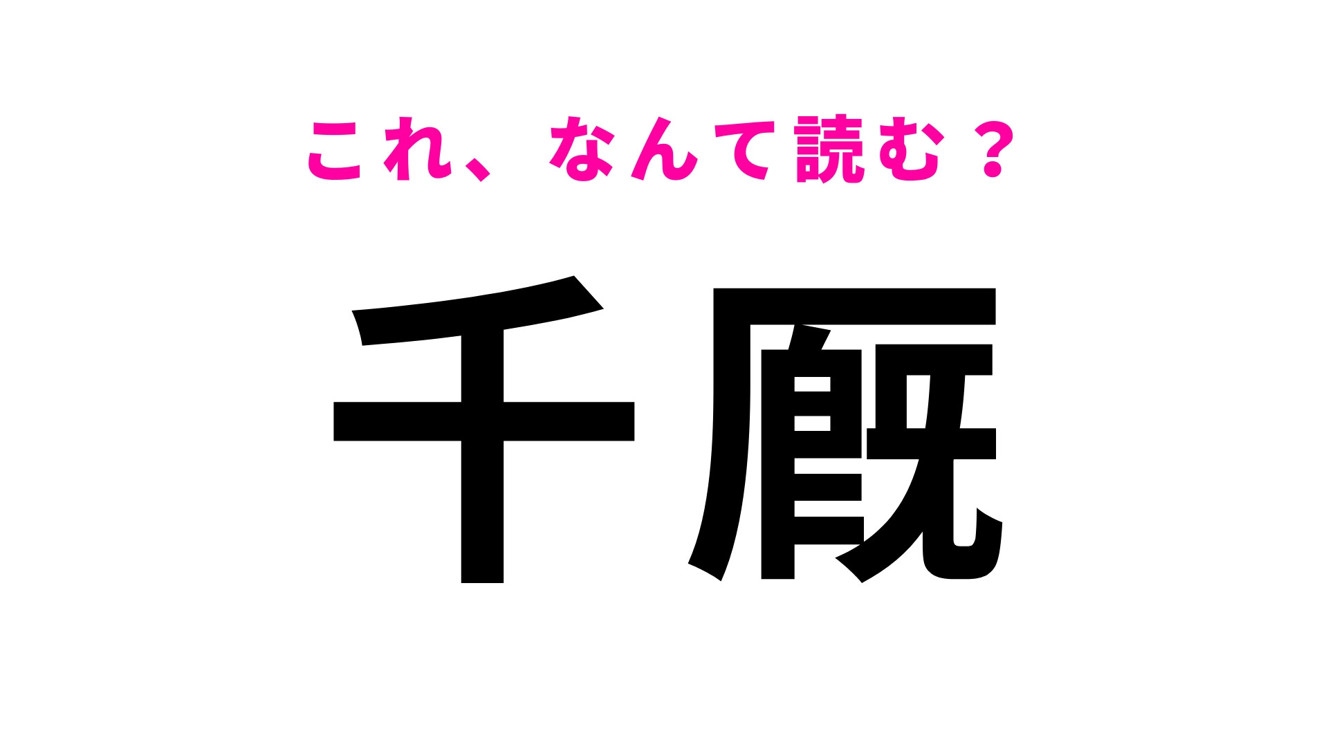 「千厩」はなんて読む？「厩」に苦戦する人多数！