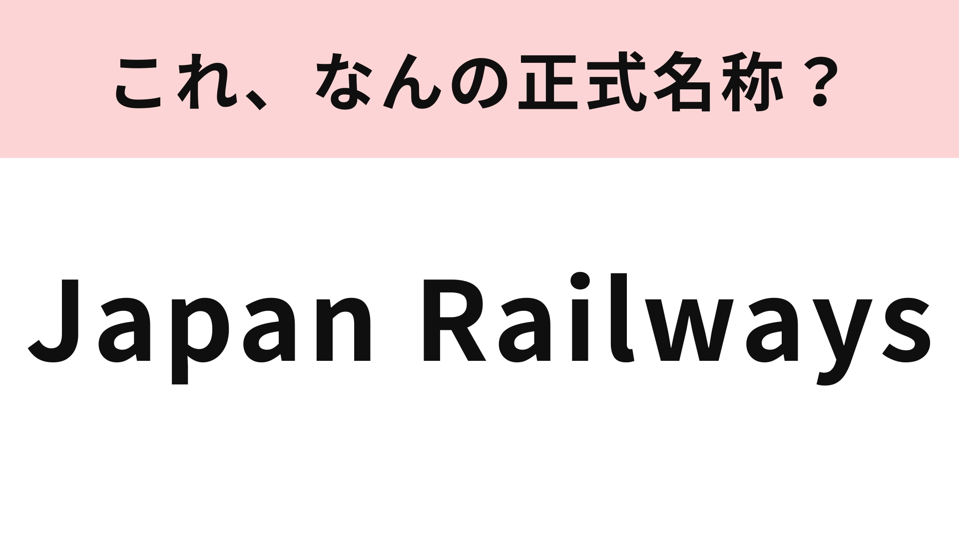「Japan Railways」はなんの正式名称？略語しか知らない人がほとんどかも！