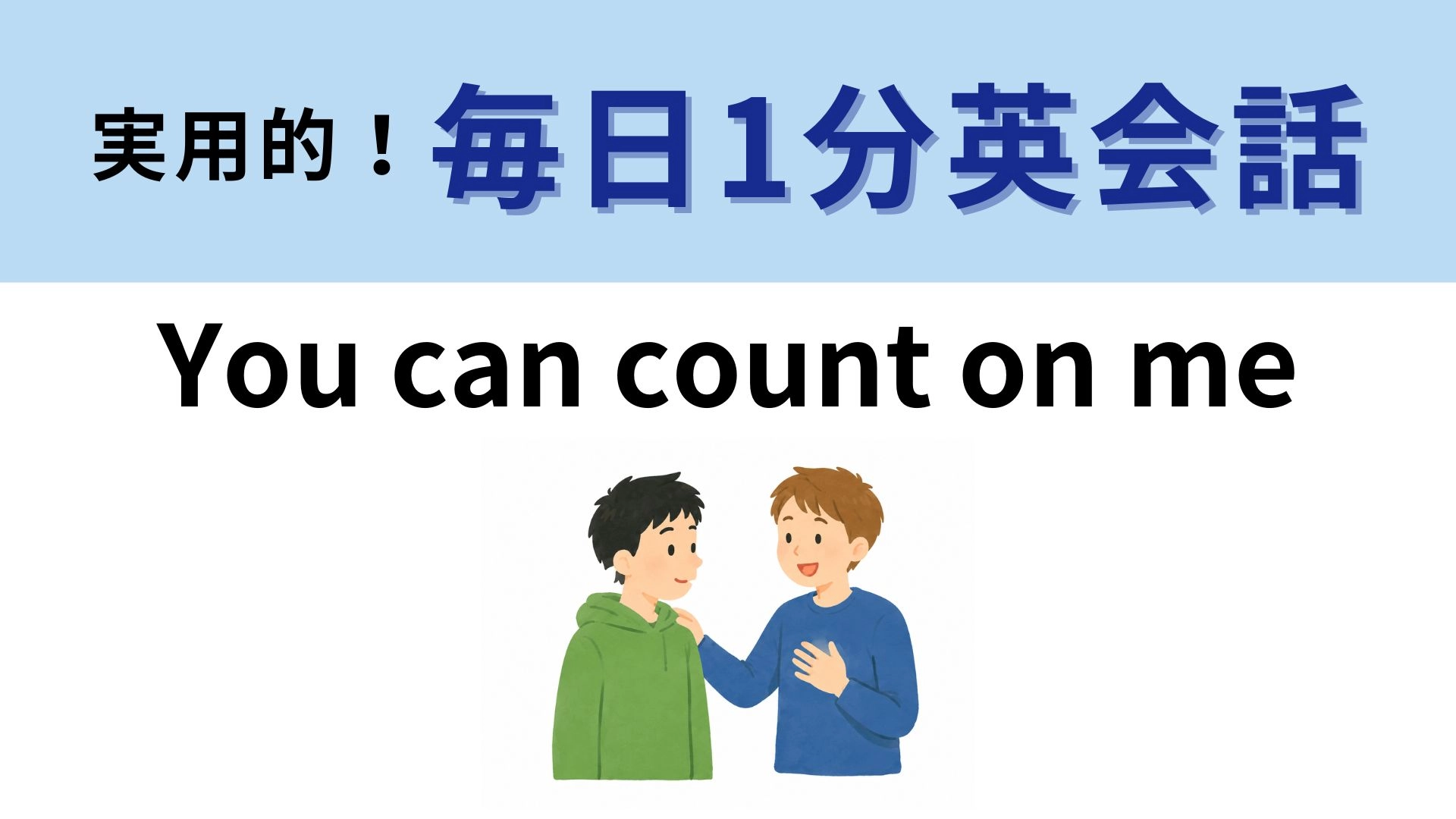 「You can count on me」の意味は？私の上で数えるってどういうこと！？【1分英会話】