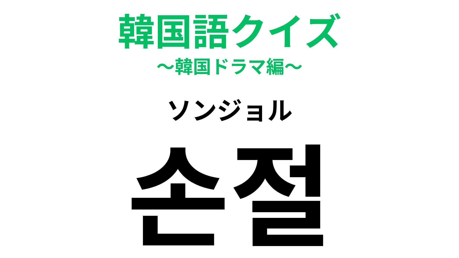 「손절（ソンジョル）」の意味は？ケンカ別れの場面で聞くかも...！【韓国語クイズ】