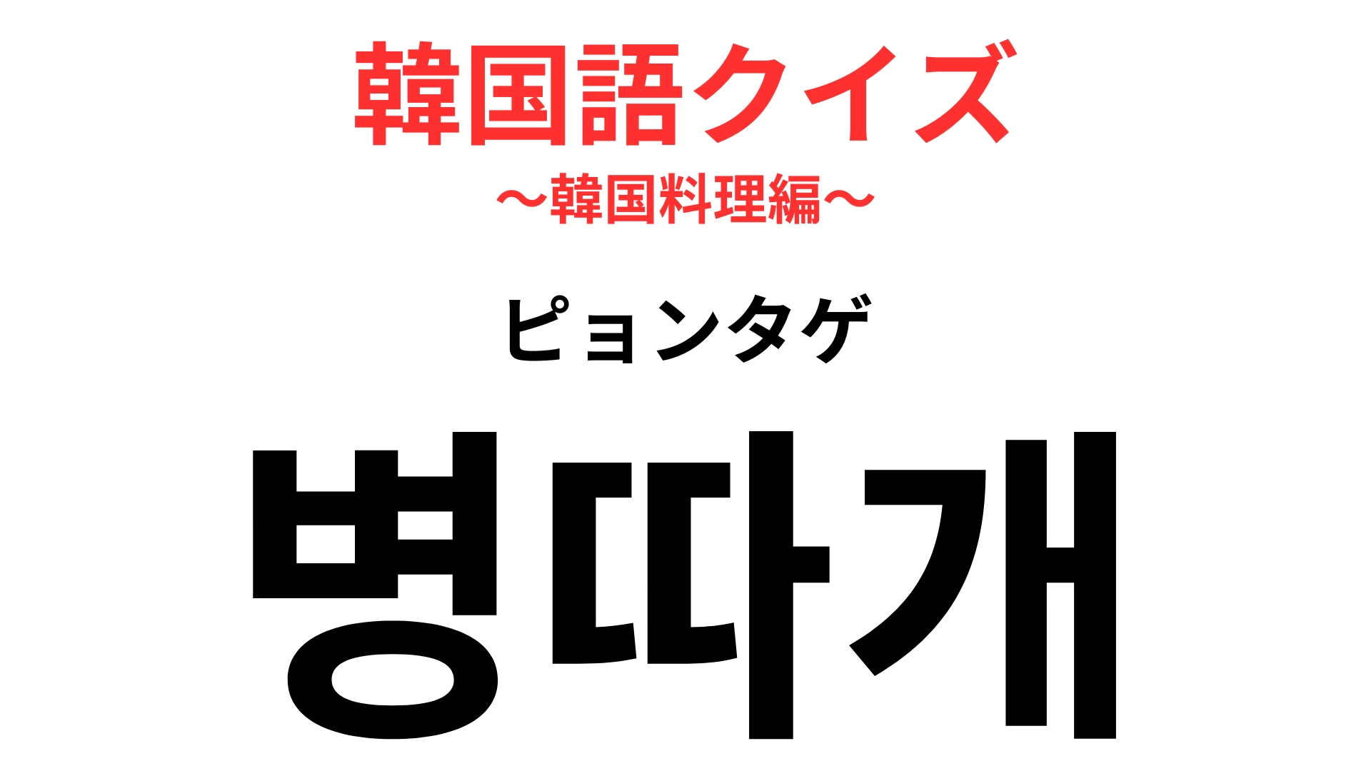 【韓国語クイズ】「병따개（ピョンタゲ）」の意味は？瓶のドリンクを飲むときに必要なもの！