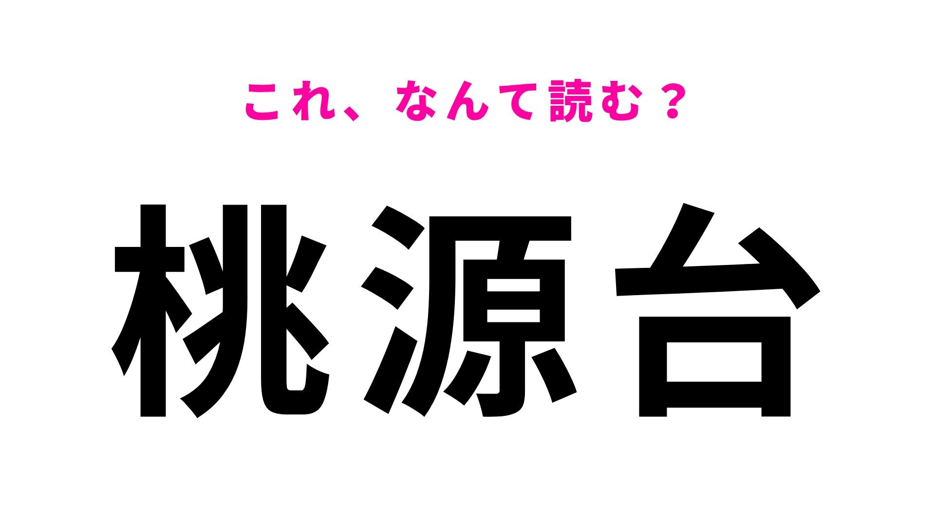 【漢字クイズ】「桃源台」はなんて読む？「と」から読みます！