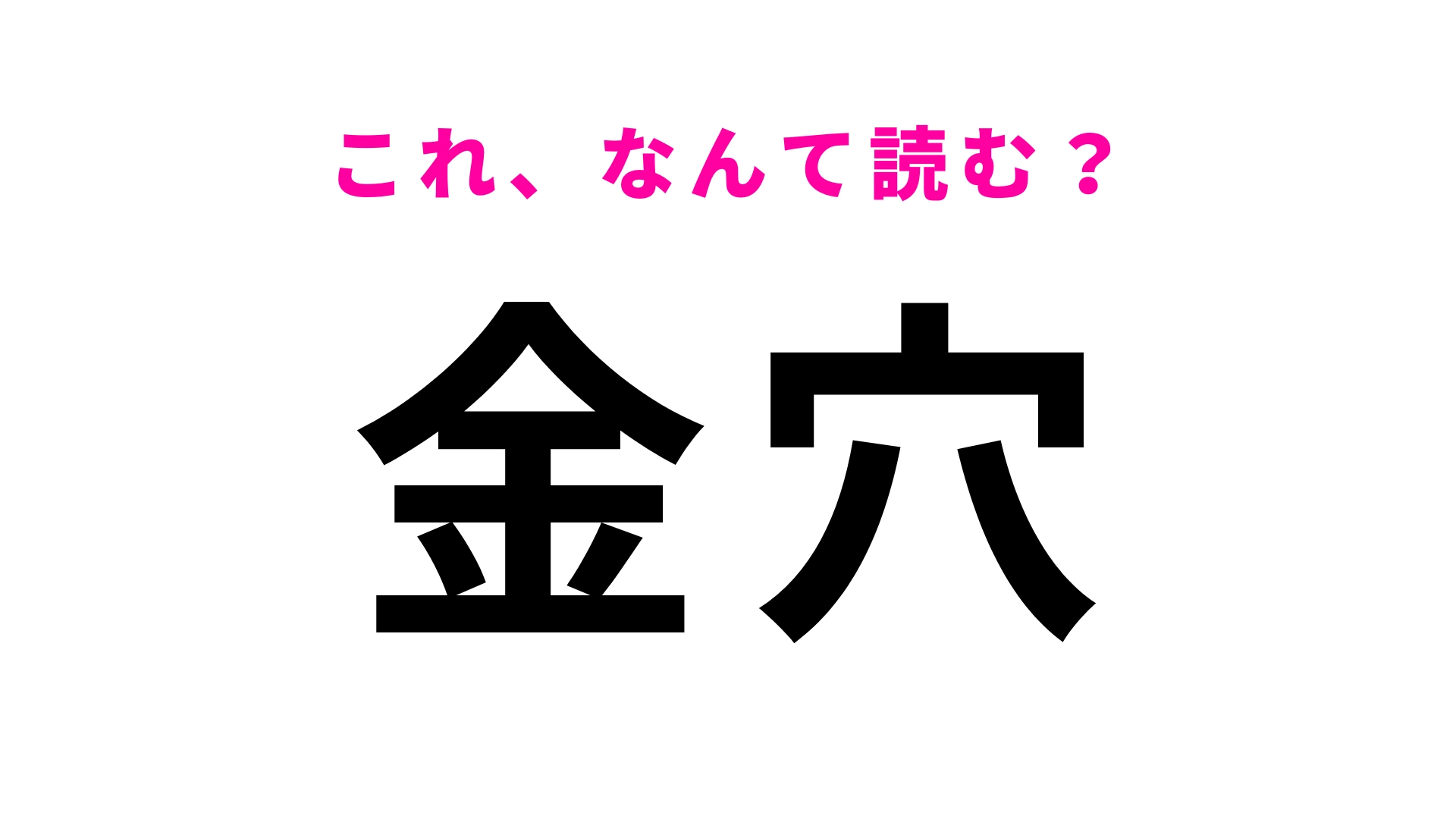 【金穴】はなんて読む？「きんあな」ではありません！