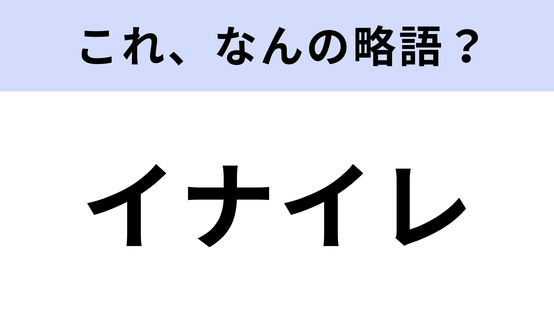 【略語クイズ】「イナイレ」はなんの略?子どもの頃見てた?