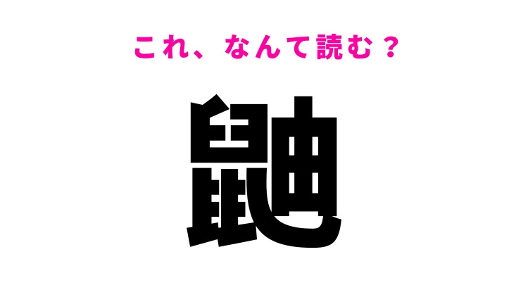 【鼬】はなんて読む？ある動物の名前の難読漢字！