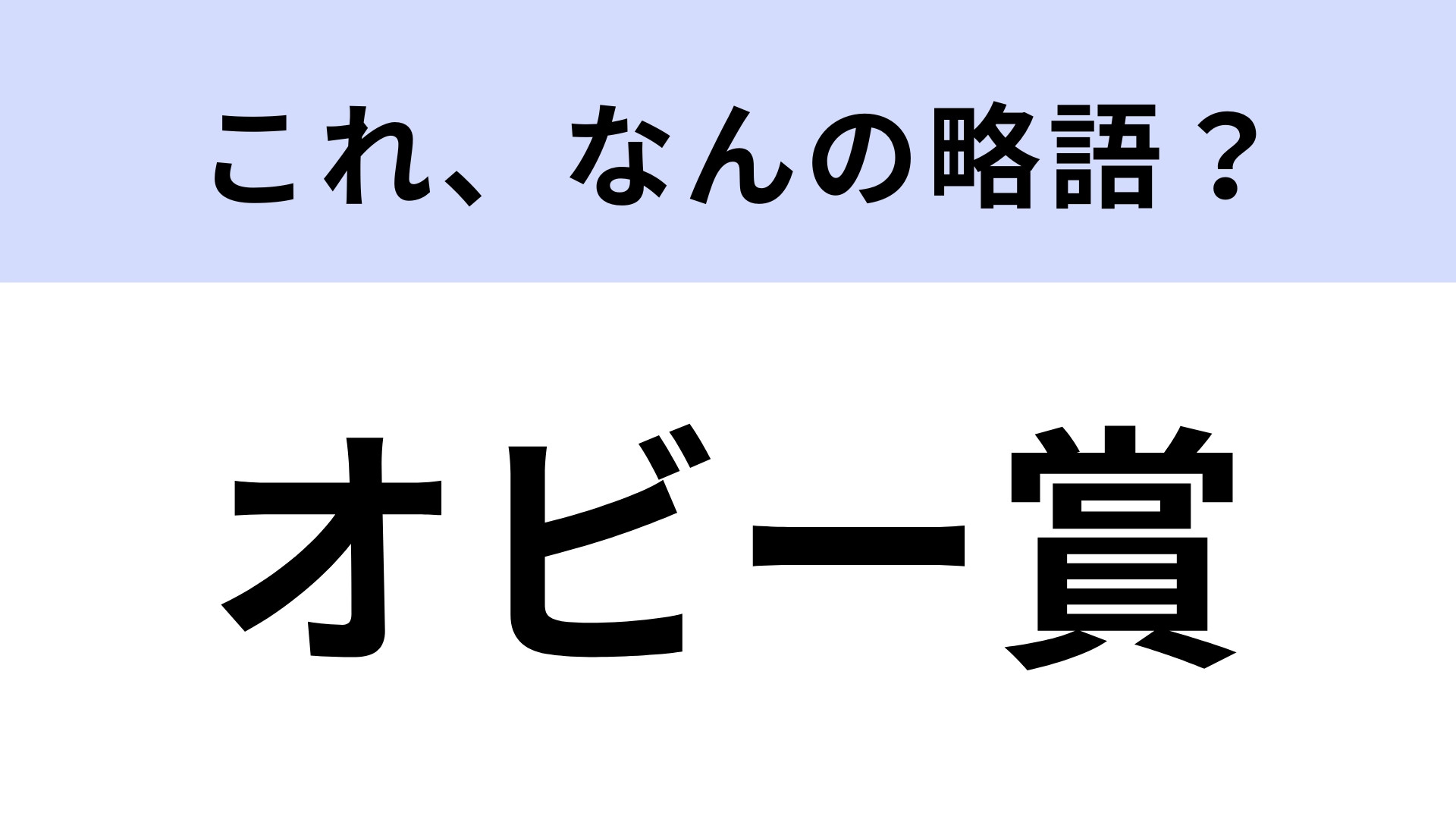 「オビー賞」はなんの略？答えられたらスゴイ！【略語クイズ】