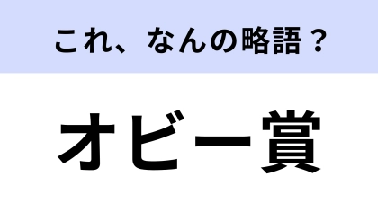 「オビー賞」はなんの略？答えられたらスゴイ！【略語クイズ】