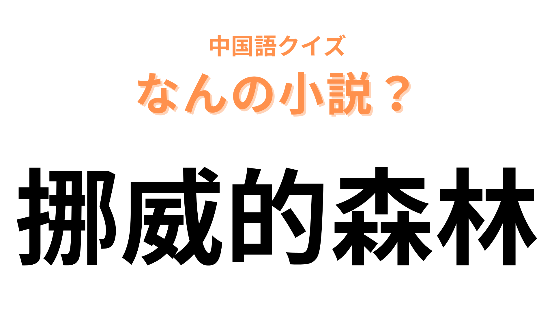 中国語で【挪威的森林】と表す小説は？村上春樹さんの超名作！