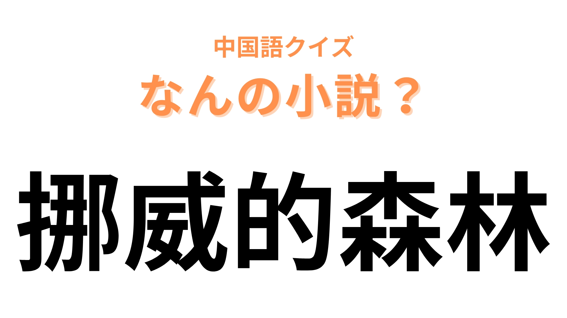 中国語で【挪威的森林】と表す小説は？村上春樹さんの超名作！