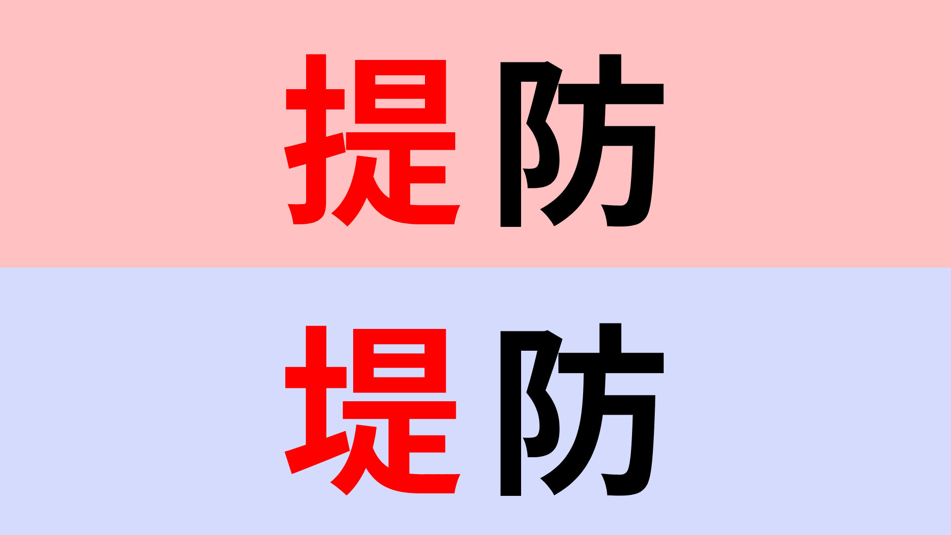 【漢字クイズ】「提防」or「堤防」正解はどっち？意外とわからない…！？