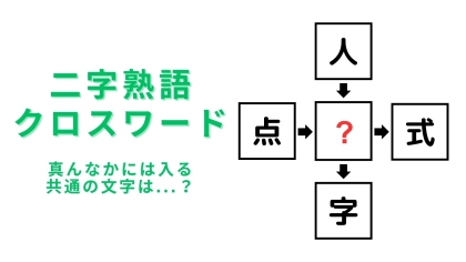 【二字熟語クロスワード】真んなかに入る漢字は？誰でもわかる簡単問題！