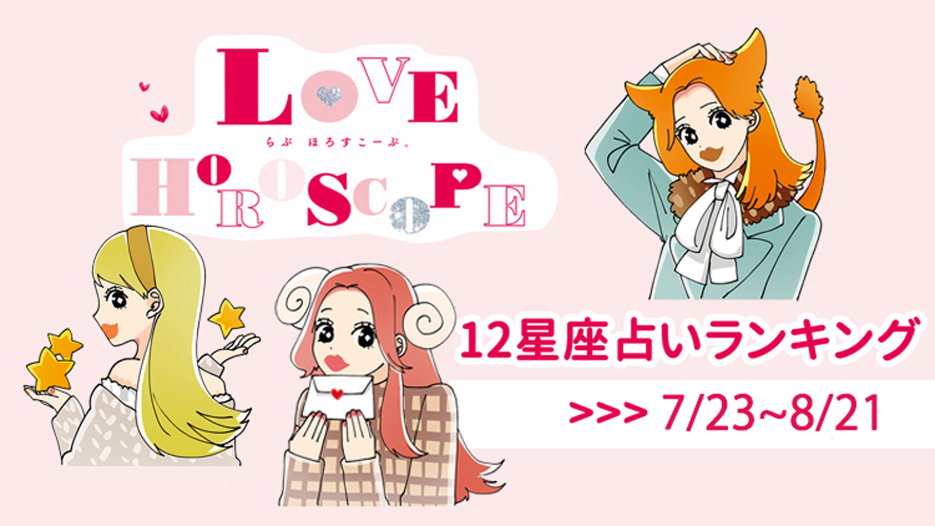 【12星座】今月の占いランキング♡ 7月23日～8月21日の運勢は？