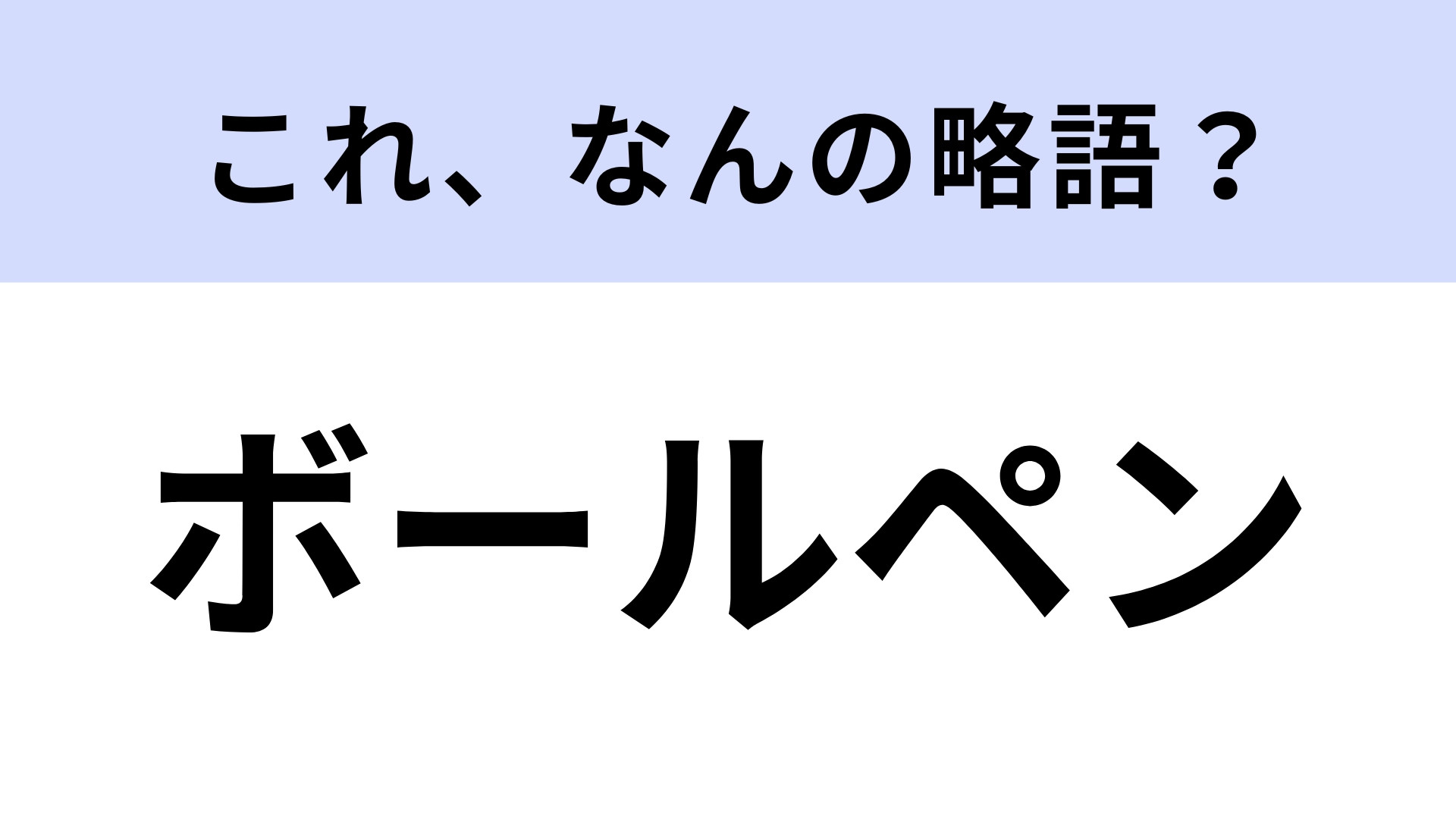 「ボールペン」はなんの略？流石に知っておきたい！【略語クイズ】