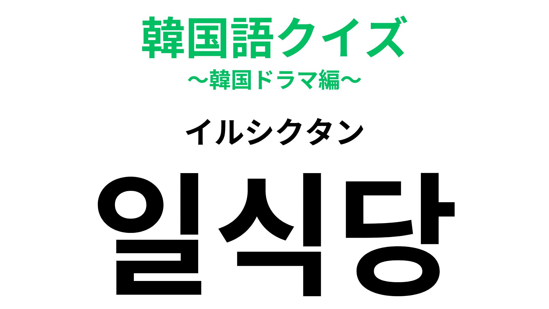 「일식당（イルシクタン）」の意味は？食事に関わる言葉！