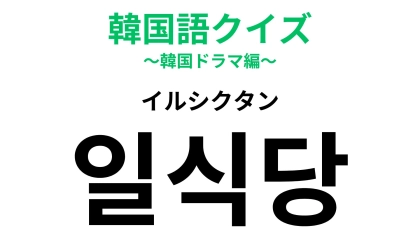 「일식당（イルシクタン）」の意味は？食事に関わる言葉！