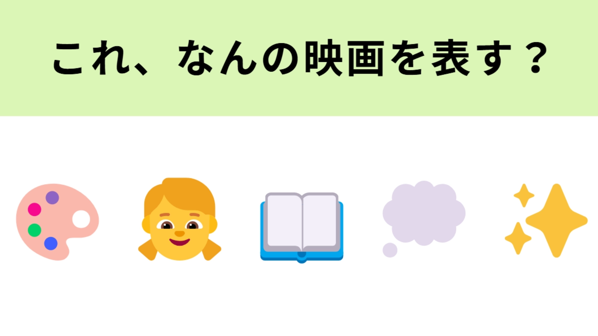 この絵文字が表す映画は？4コマ漫画から始まる情熱の物語！