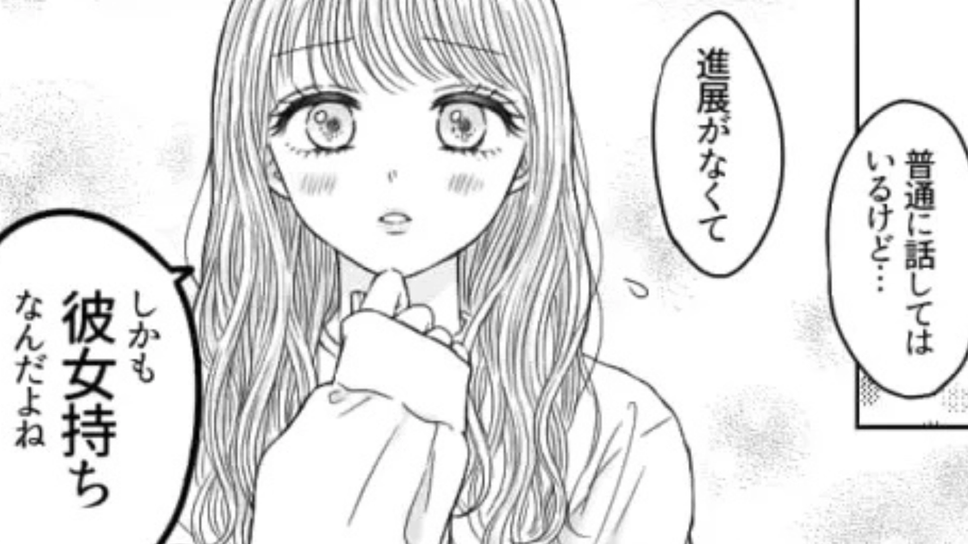 「彼女持ちなんだよね」友だちの恋愛相談に乗っていたら...【まさかの事態】に！？・前編