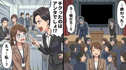お局先輩が私を密告者扱い！？【まさかの濡れ衣】を着せられた末、発覚した“とんでもない事実”とは...！