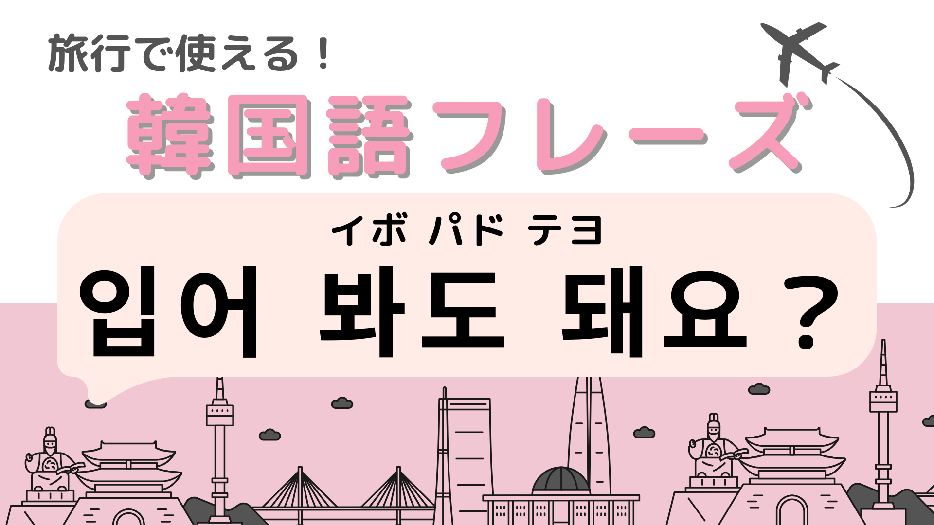 「입어 봐도 돼요？（イボ パド テヨ）」の意味は？アパレルのお店で使えるフレーズ！【韓国語クイズ】