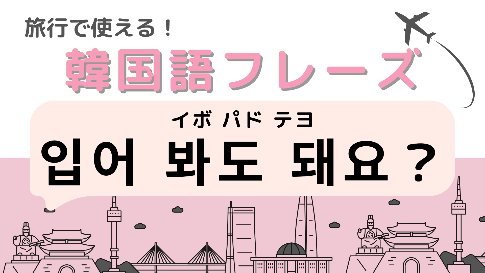 「입어 봐도 돼요？（イボ パド テヨ）」の意味は？アパレルのお店で使えるフレーズ！【韓国語クイズ】