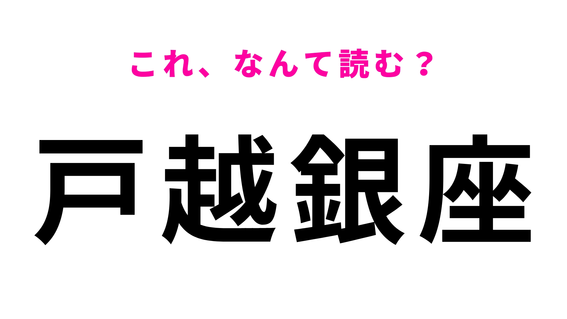 【漢字クイズ】「戸越銀座」はなんて読む？簡単そうで読めない…？