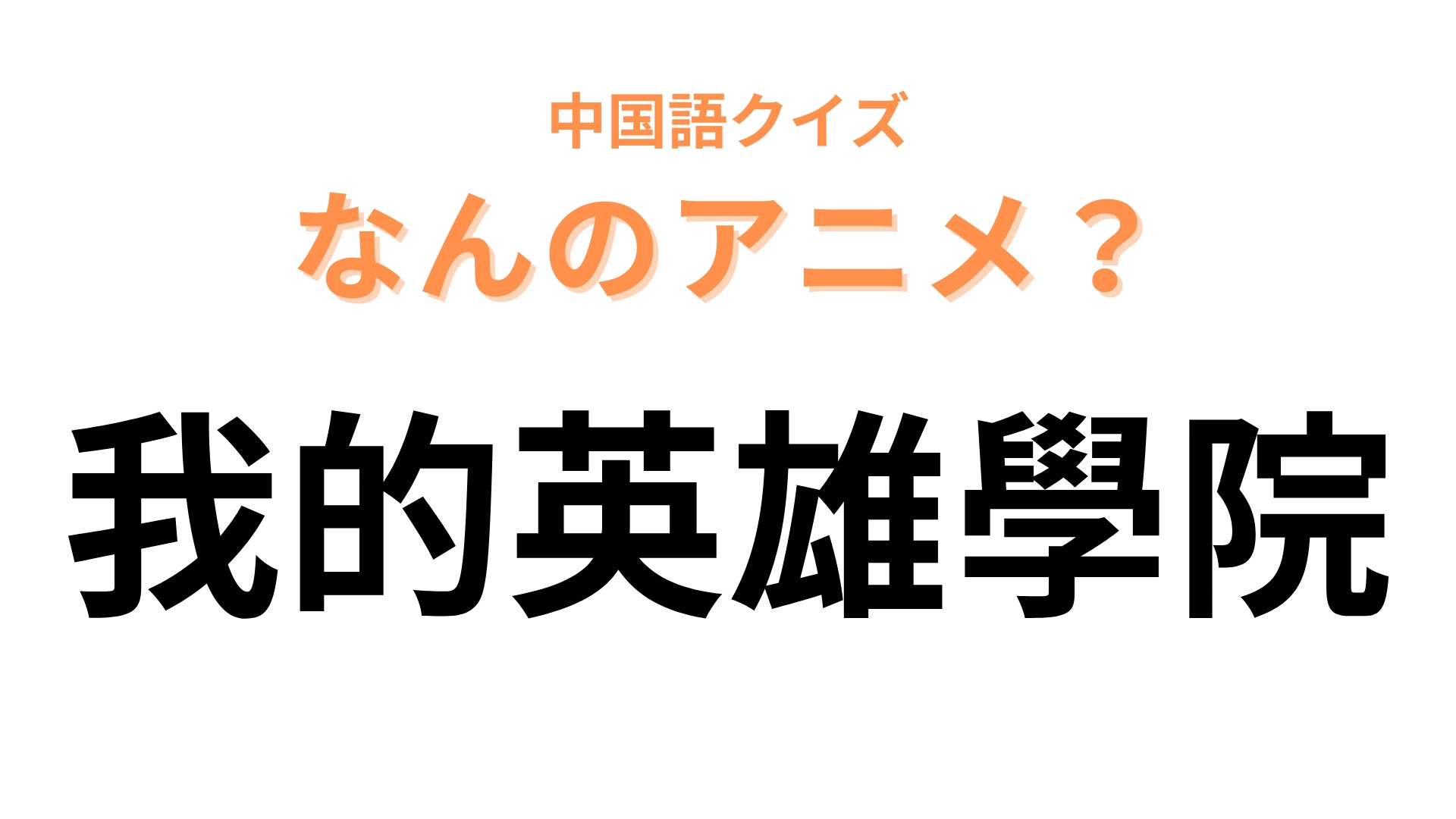 中国語で【我的英雄學院】と表す日本のアニメは？「學院」は「アカデミー」という意味！