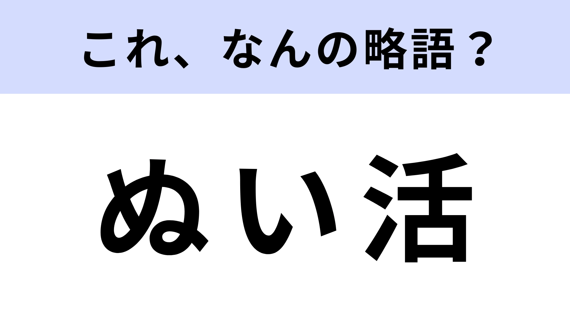 「ぬい活」はなんの略？推し活で使われる言葉...！？【略語クイズ】