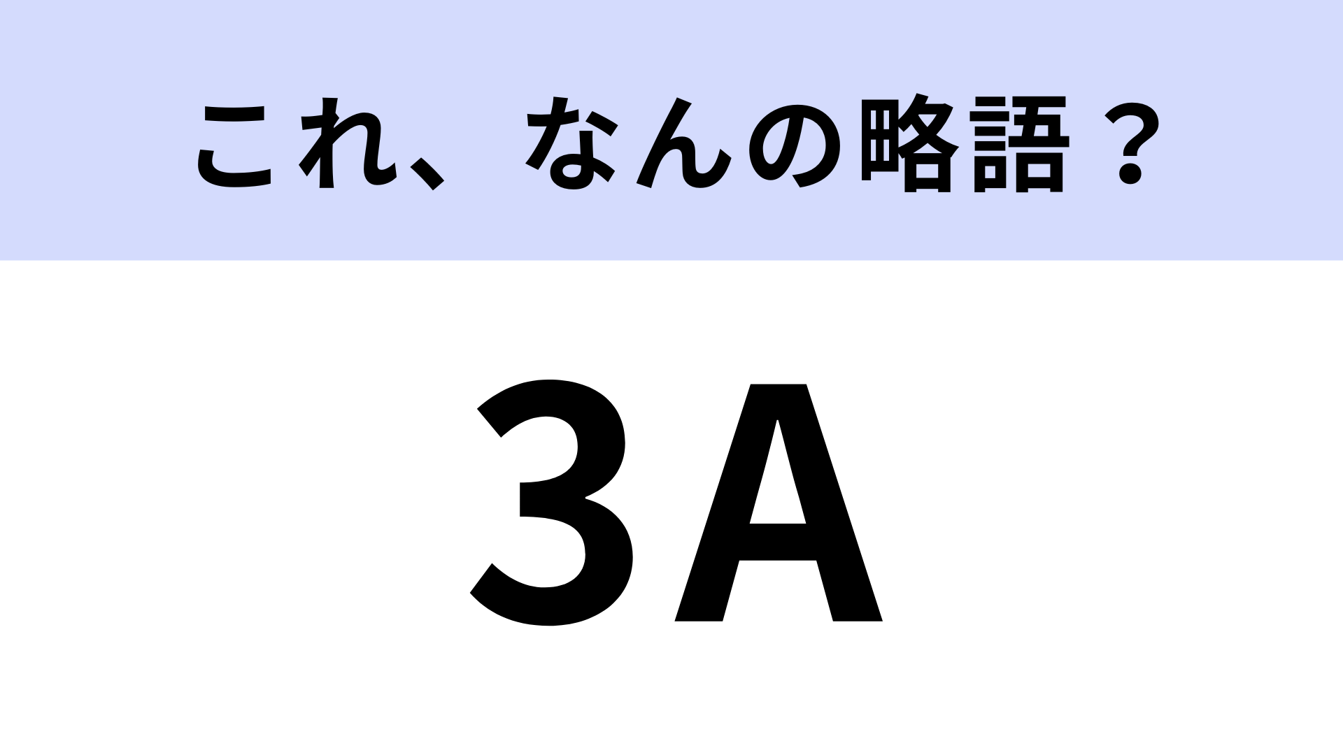 「3A」はなんの略？氷上で行われるスポーツ用語のひとつです！