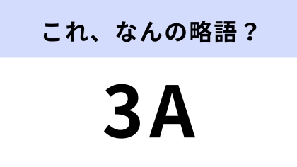 「3A」はなんの略？氷上で行われるスポーツ用語のひとつです！