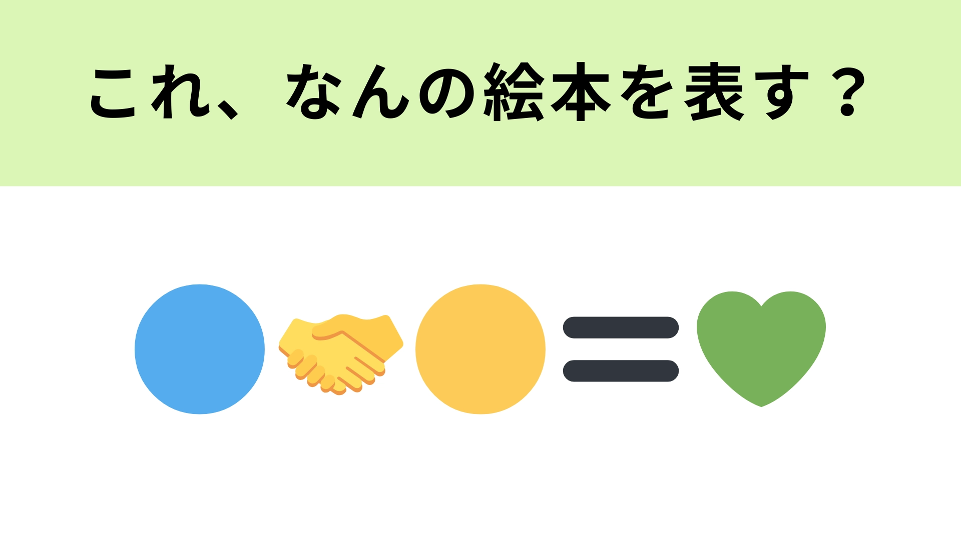 【脳トレ】この絵文字が表す絵本は？赤ちゃんから楽しめる“色”の変化を使った絵本！
