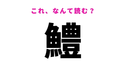 【鱧】はなんて読む？夏に旬を迎える白身魚の名前！