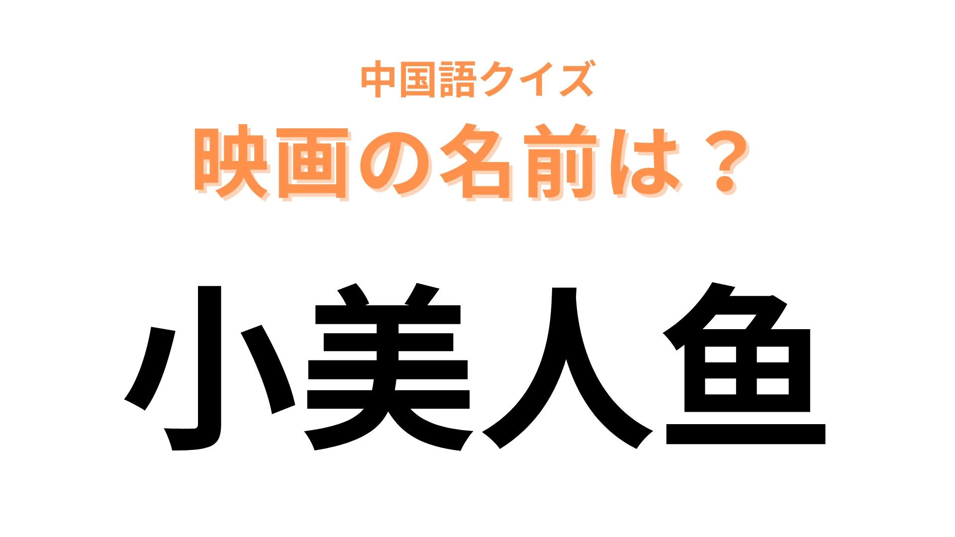 中国語で【小美人鱼】と表す映画は？じっくり考えれば必ずわかる！？