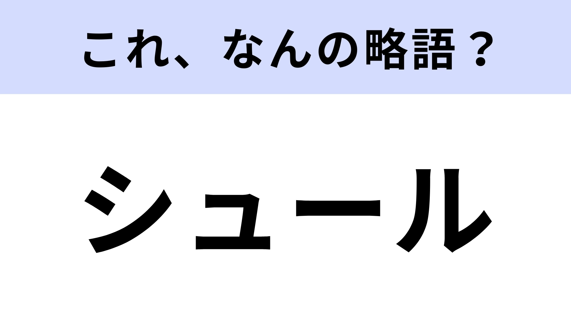 「シュール」はなんの略?フランス語が語源だった…!?【略語クイズ】
