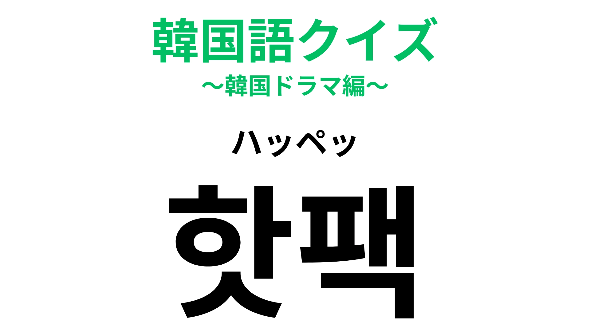 「핫팩（ハッペッ）」の意味は？貼るタイプと貼らないタイプがあります！
