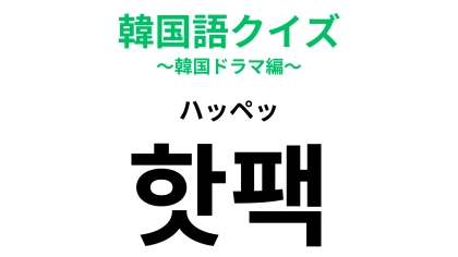 「핫팩（ハッペッ）」の意味は？貼るタイプと貼らないタイプがあります！