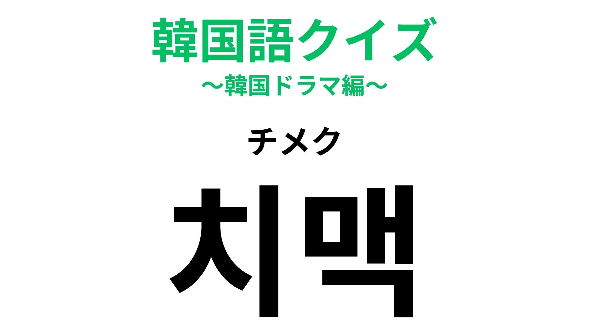 「치맥(チメク)」の意味は?乾杯のお供!