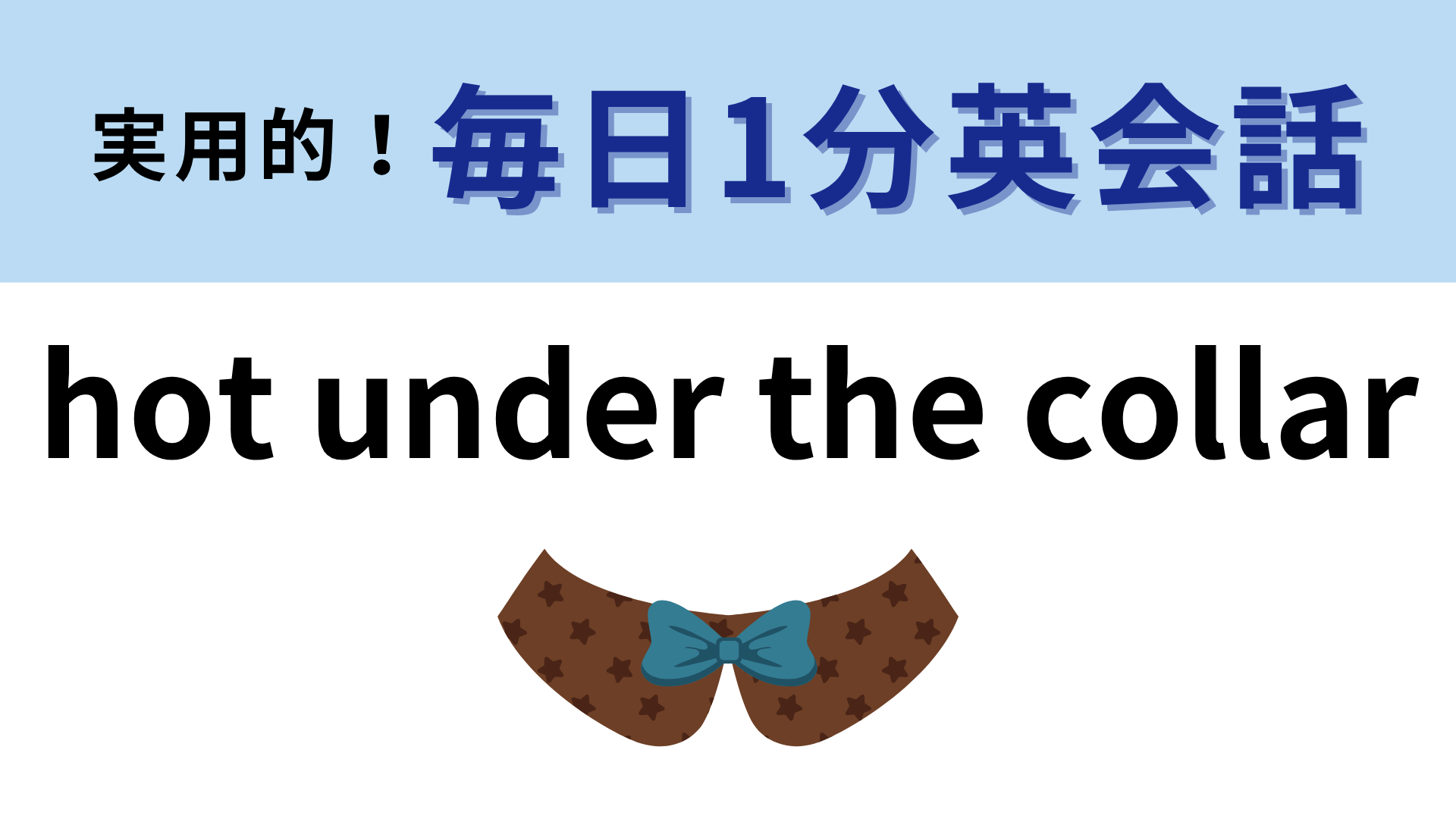 「hot under the collar」の意味は？実は少しネガティブな意味！？【1分英会話】